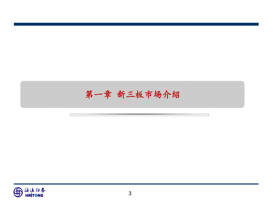 海通证券及新三板业务介绍 (1)_第3页