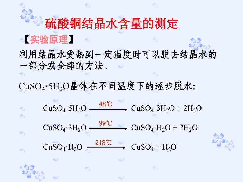 硫酸铜结晶水的测定_第1页