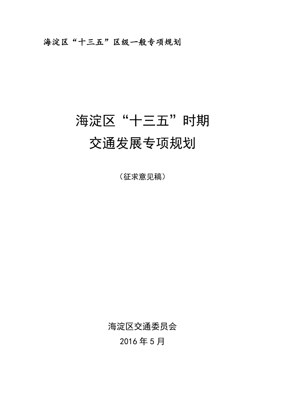 海淀区十三五区级一般专项规划_第1页