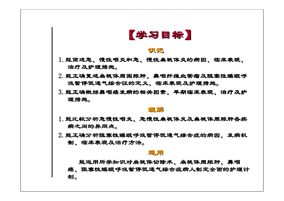 眼耳鼻咽喉口腔科护理学 咽科病人的护理_第2页