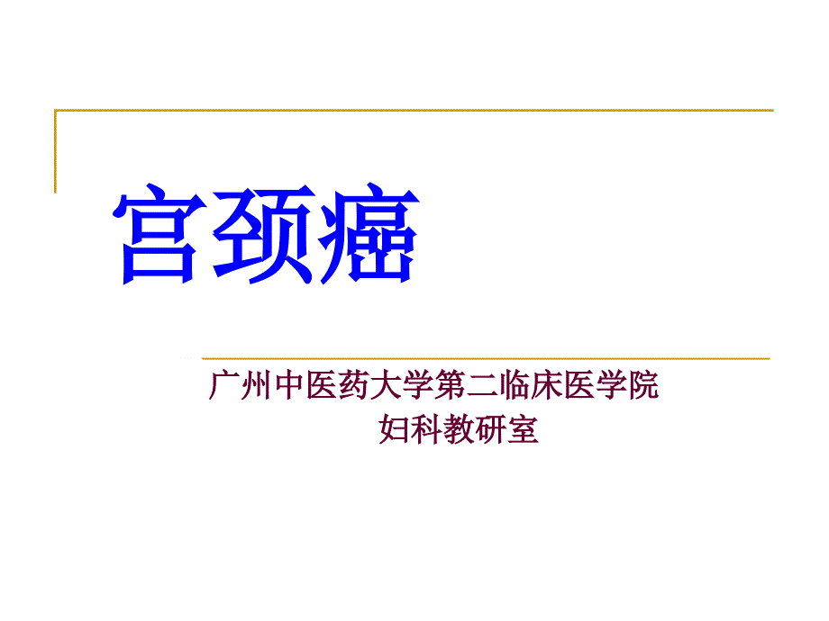 中西医结合宫颈癌_第1页