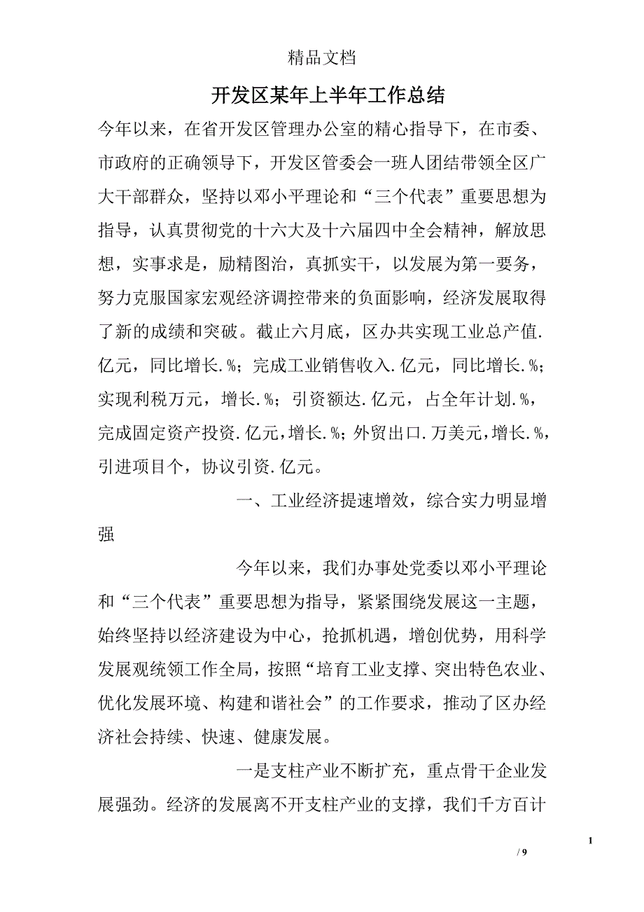 开发区某年上半年工作总结精选_第1页