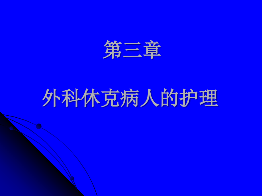 外科休克病人的护理-专升本教学_第1页