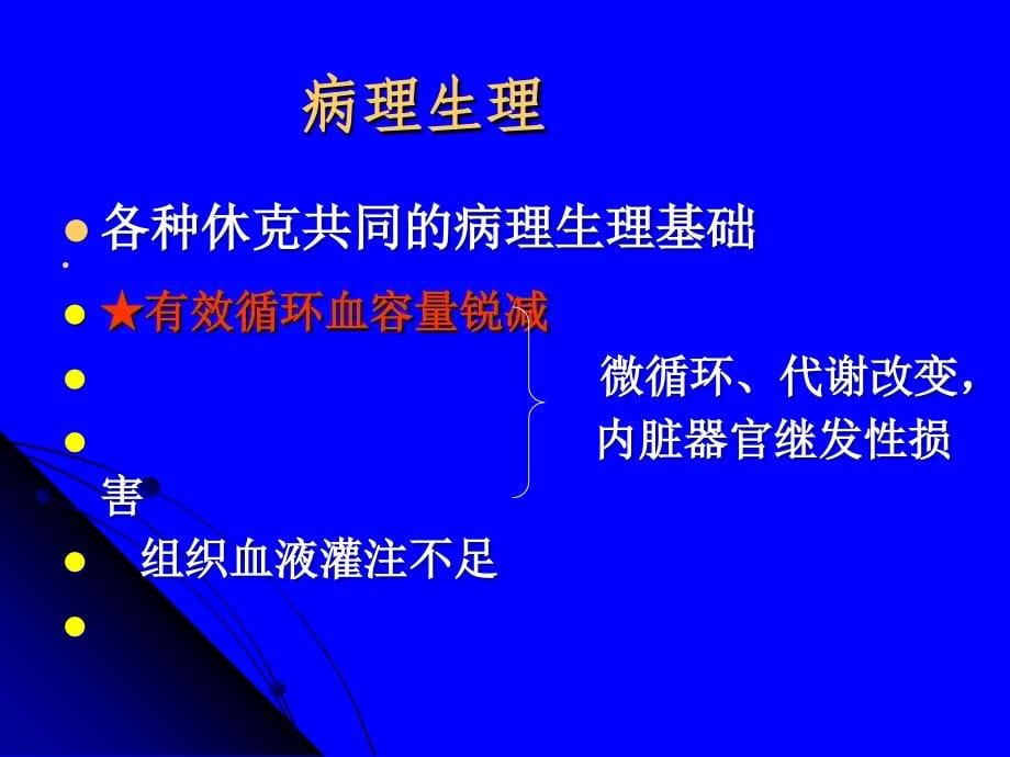 外科休克病人的护理-专升本教学_第5页