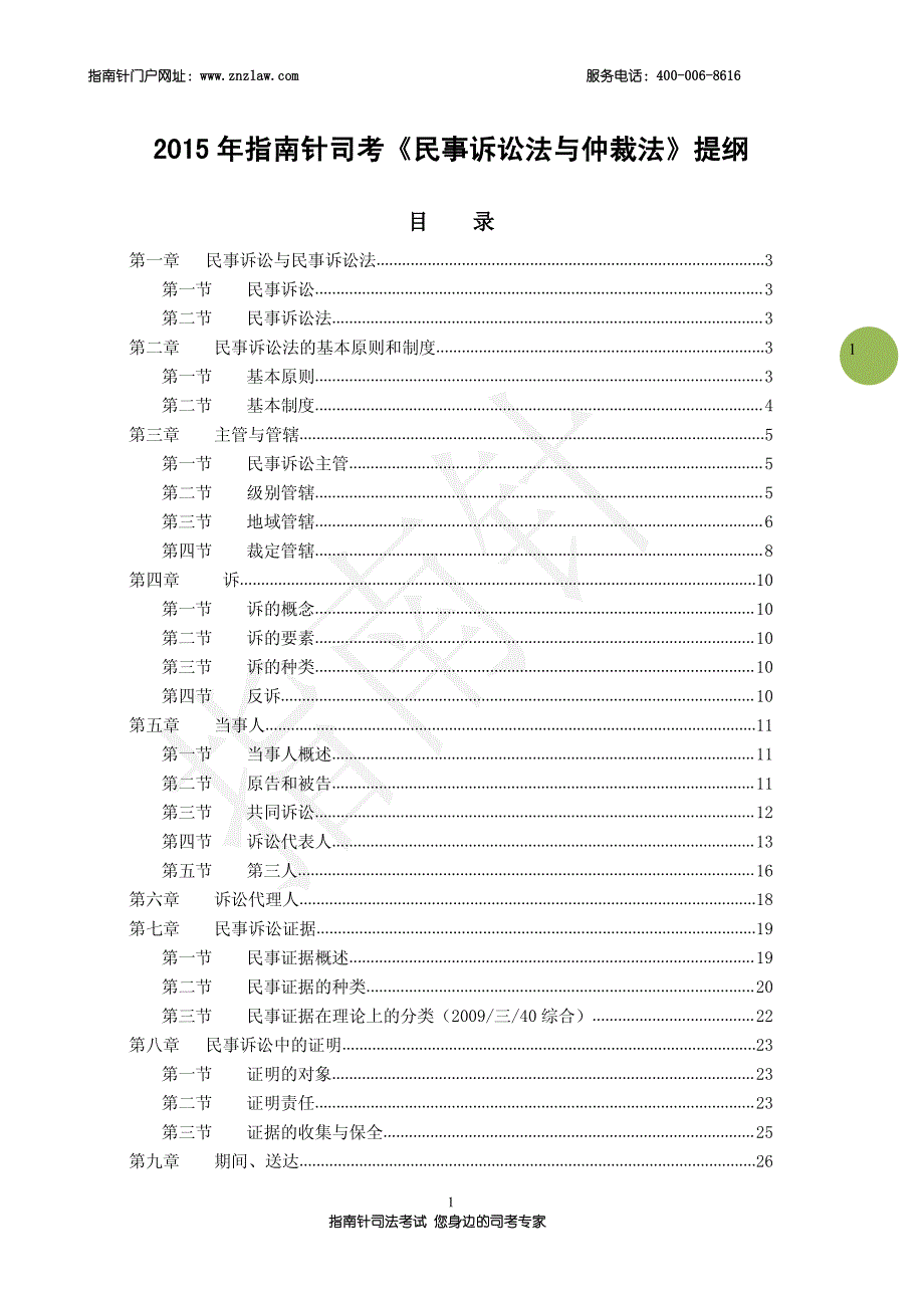 【指南针司考】2015杨秀清民诉讲义_第1页