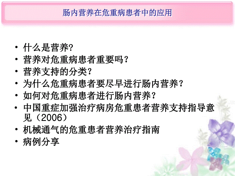 危重患者的营养治疗_第1页