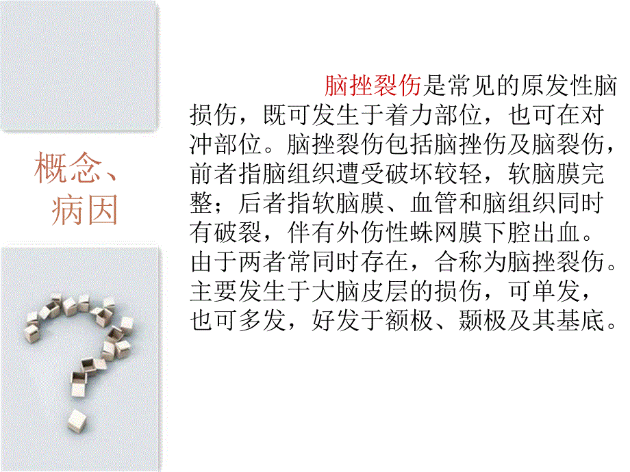 脑挫裂伤病人的护理_第3页