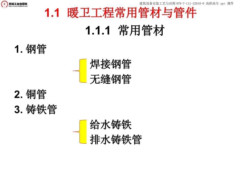 建筑设备安装工艺与识图 课件_第5页