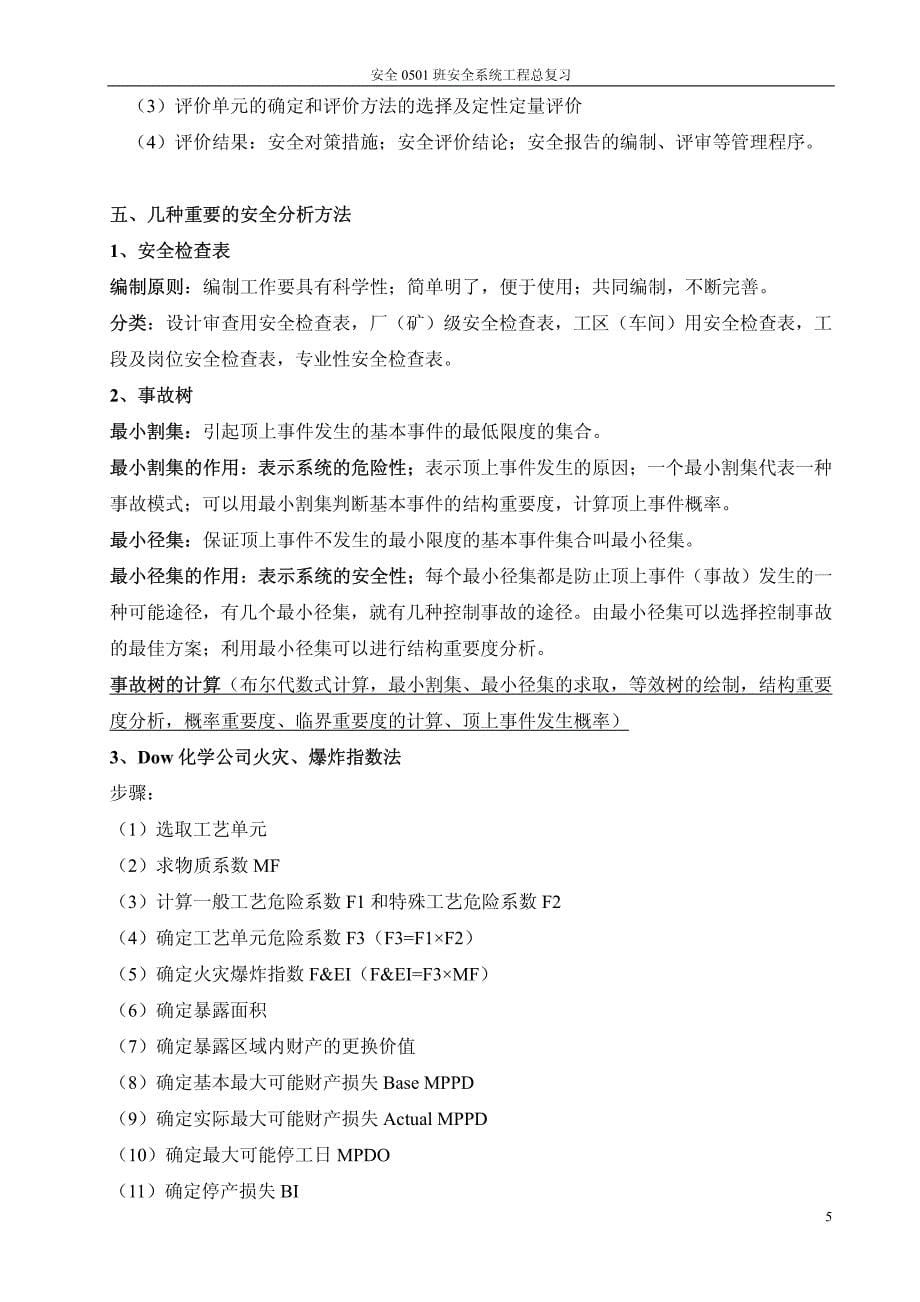 安全系统工程总复习_第5页