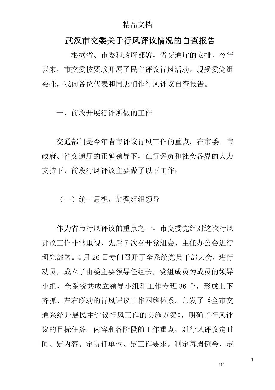 武汉市交委关于行风评议情况的自查报告 精选_第1页