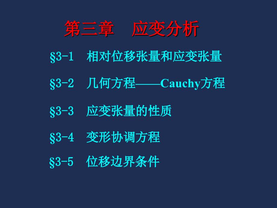 弹塑性力学应变分析_第1页