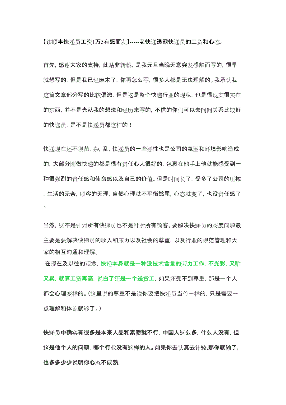 【读顺丰快递员工资1万5有感而发】---老快递透露快递员_第1页