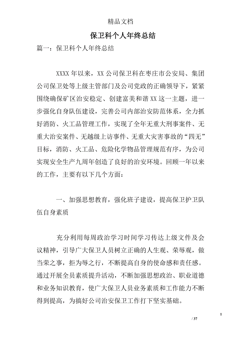 保卫科个人年终总结精选_第1页