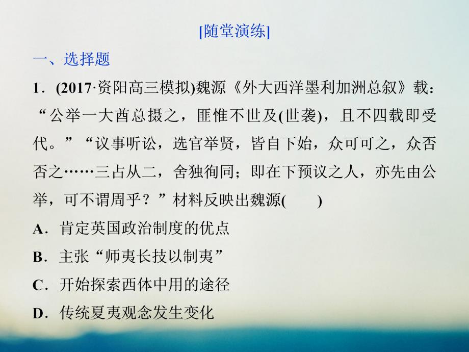 2018届高三历史一轮复习专题十三近现代中国的思想解放潮流与理论成果第40讲近代中国思想解放的潮流通关演练课件新人教版2017080802156_第1页