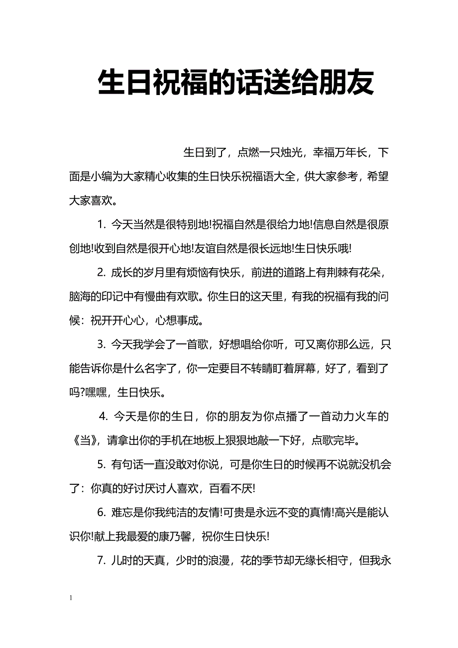 生日祝福的话送给朋友_第1页