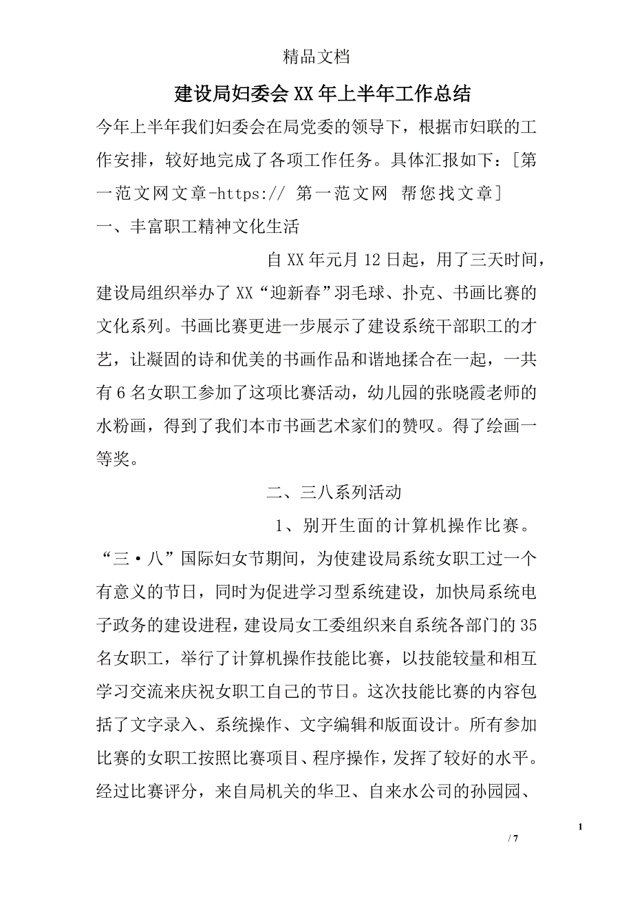 建设局妇委会xx年上半年工作总结精选_第1页