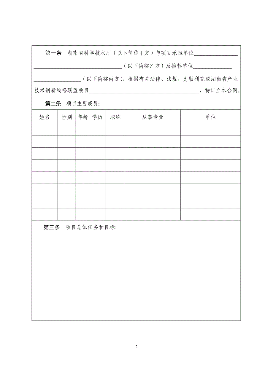 湖南省产业技术创新战略联盟_第2页