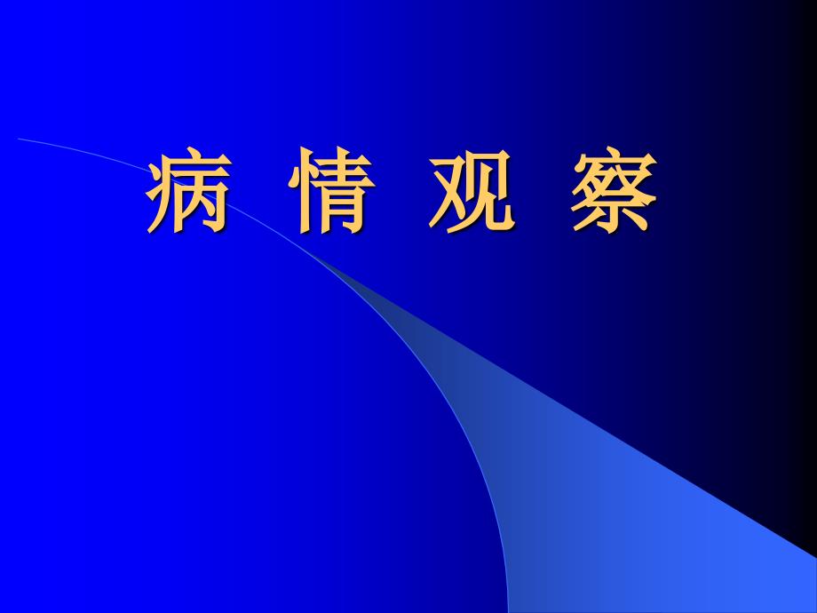 病情观察护理_第1页