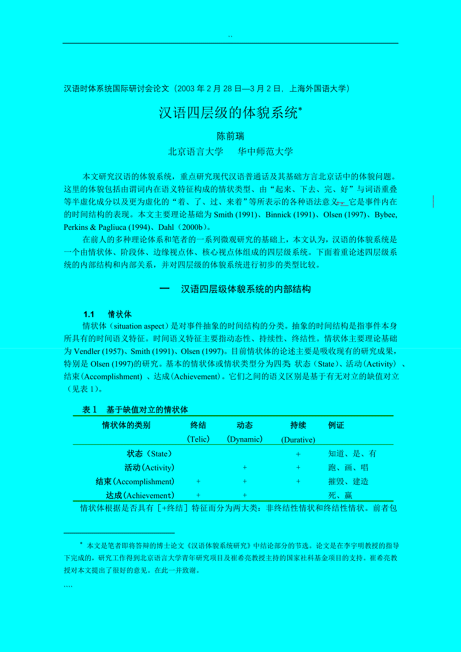 汉语四层级的体貌系统_第1页