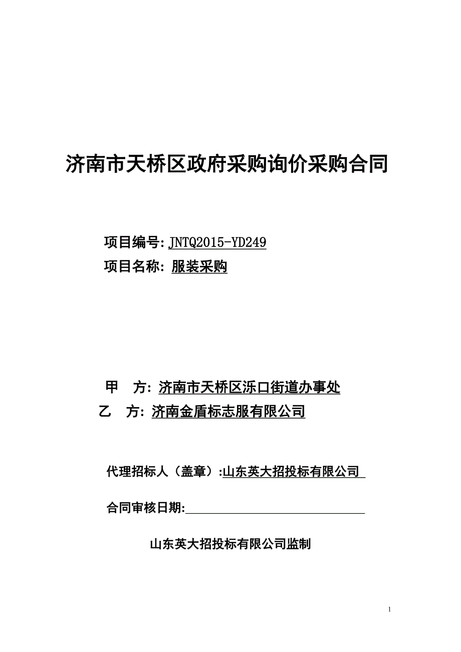 济南市天桥区政府采购询价采购合同_第1页
