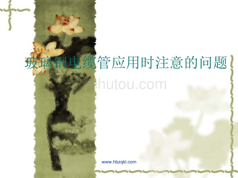 玻璃钢电缆管应用时注意的问题_第1页