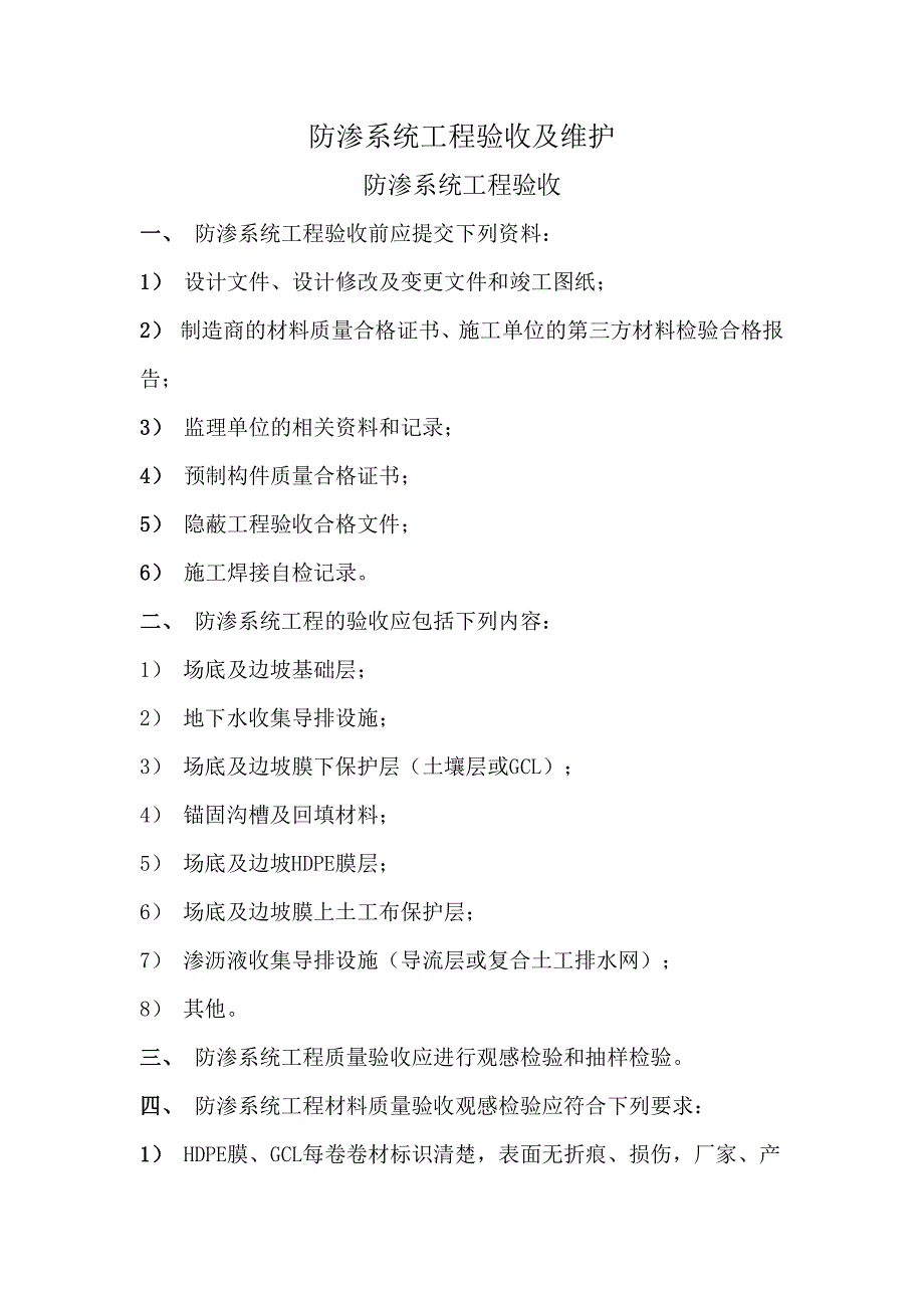 防渗系统工程验收及维护_第1页