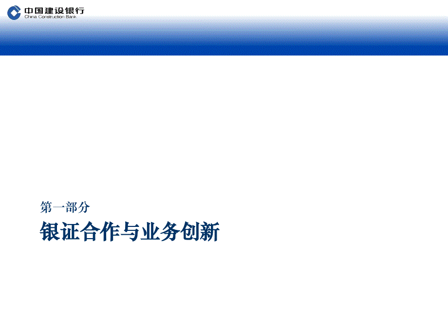 中国建设银行银证合作业务介绍及几点思考_第3页
