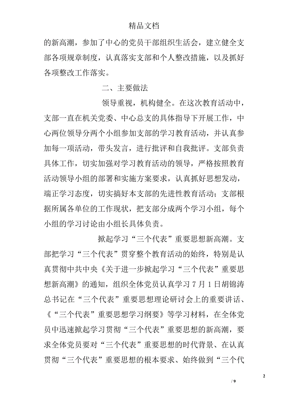 先进性教育活动支部全面总结精选_第2页