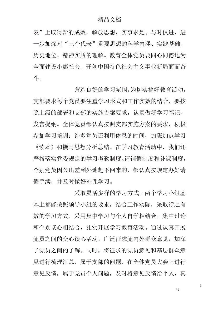 先进性教育活动支部全面总结精选_第3页