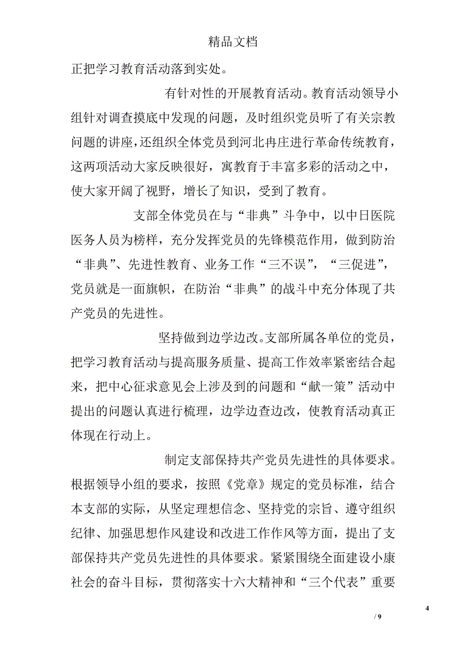 先进性教育活动支部全面总结精选_第4页