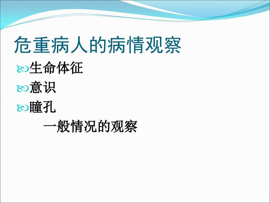 急危重患者的病情观察_第3页