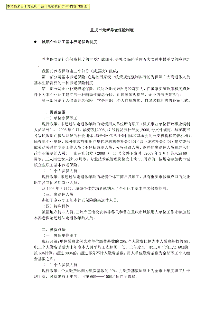 重庆市最新养老保险制度_第1页