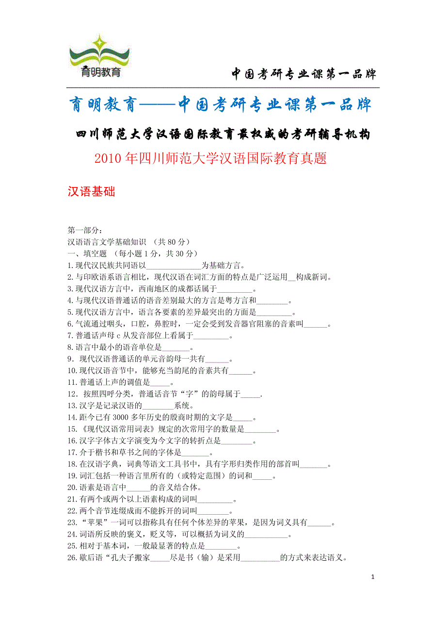 2010年四川师范大学汉语国际教育考研真题及答案_第1页