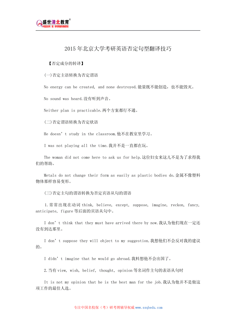 2015年北京大学考研英语否定句型翻译技巧_第1页