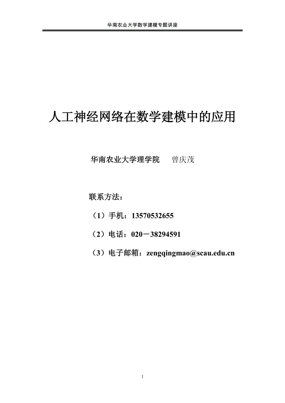 神经网络理论在数学建模中的应用_第1页