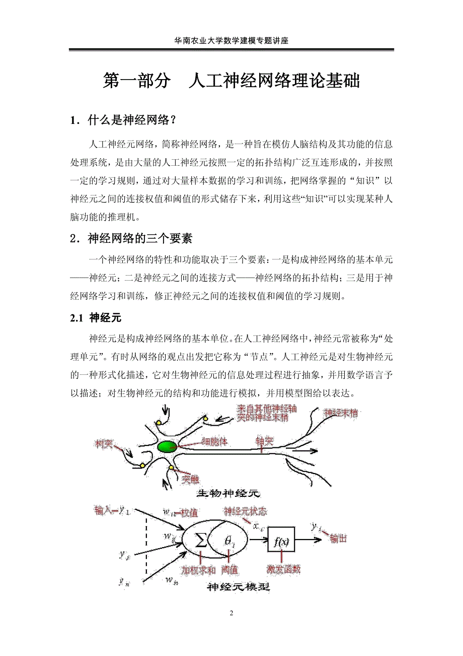 神经网络理论在数学建模中的应用_第2页