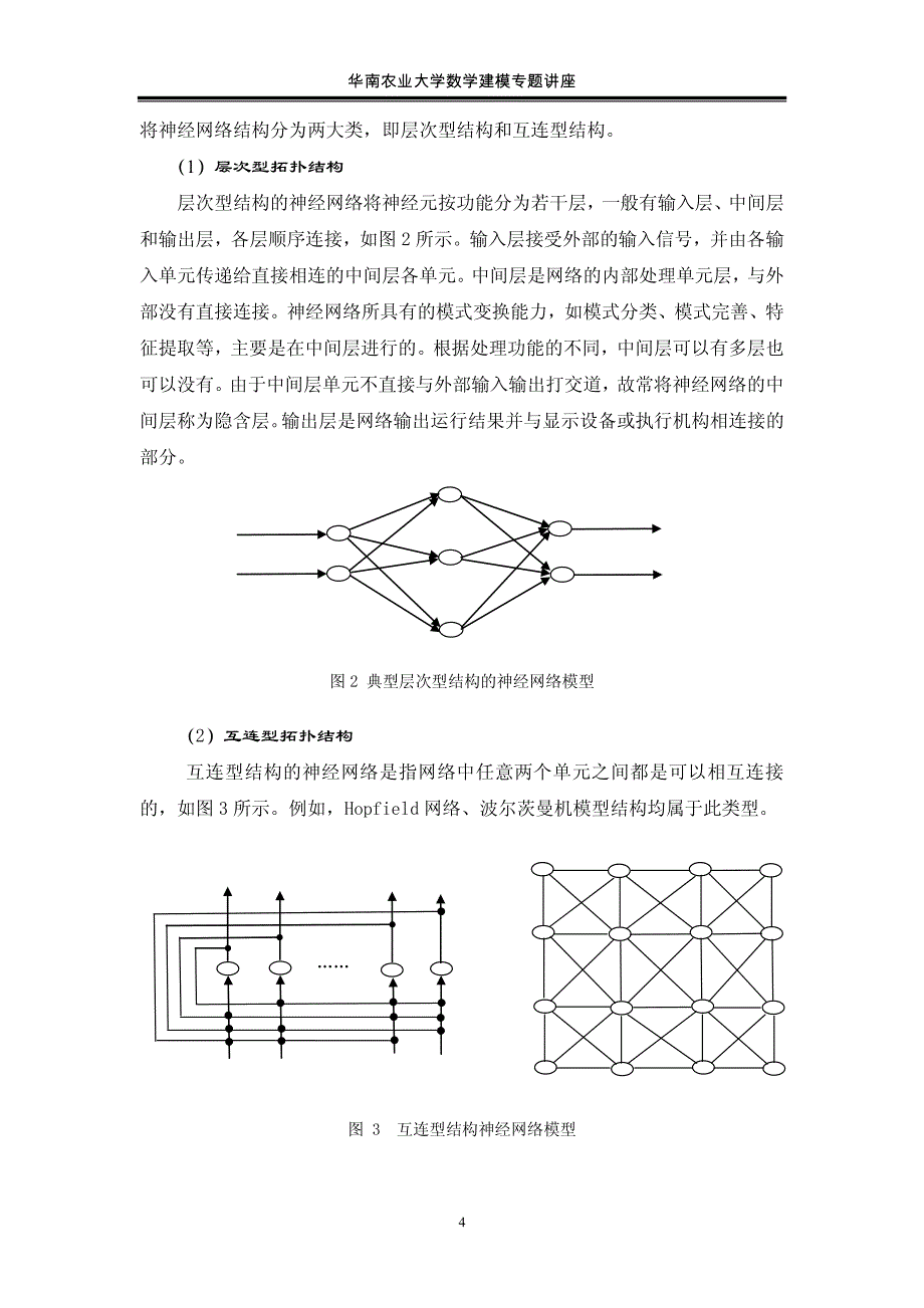 神经网络理论在数学建模中的应用_第4页