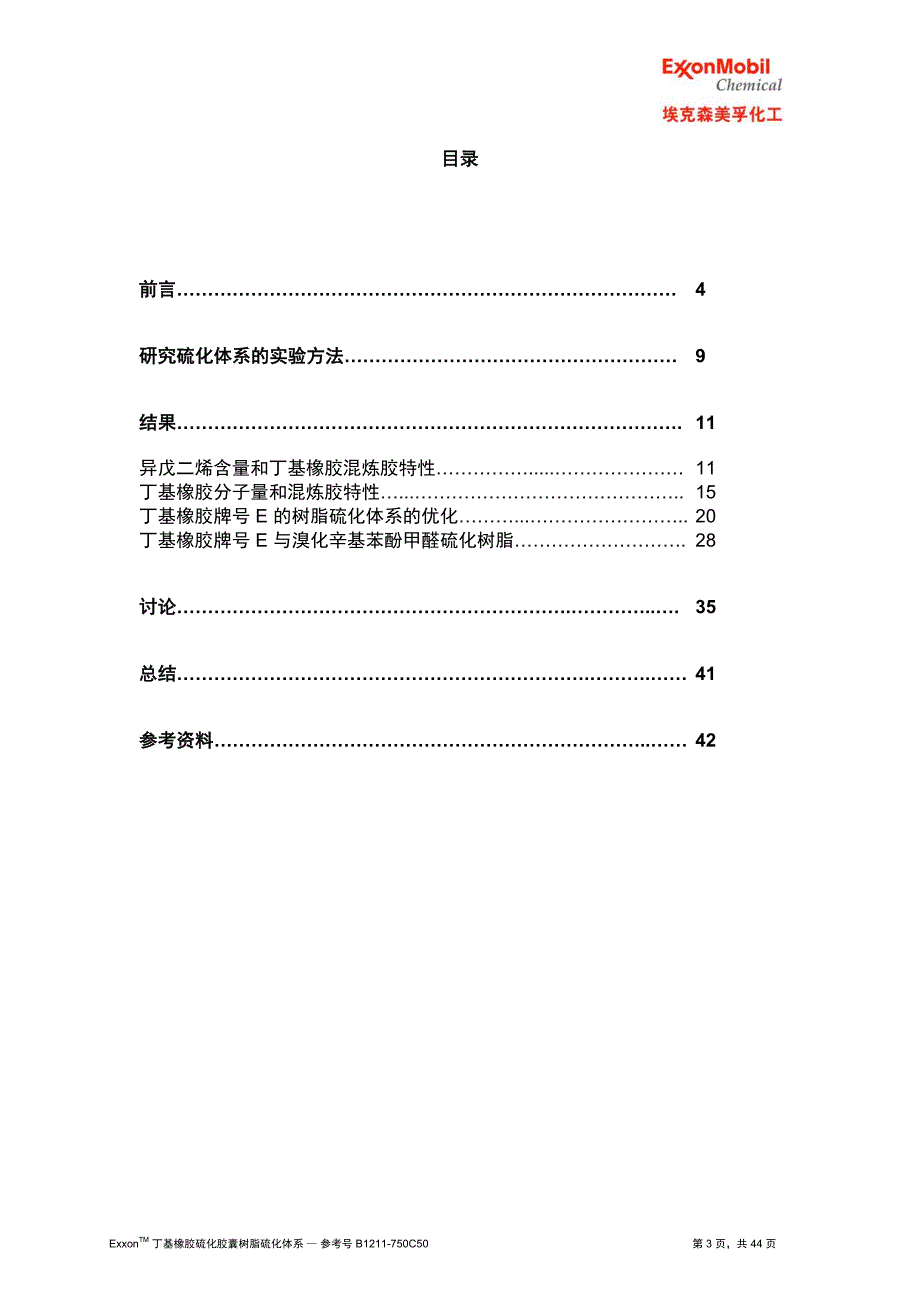 丁基橡胶硫化胶囊树脂硫化体系_第3页