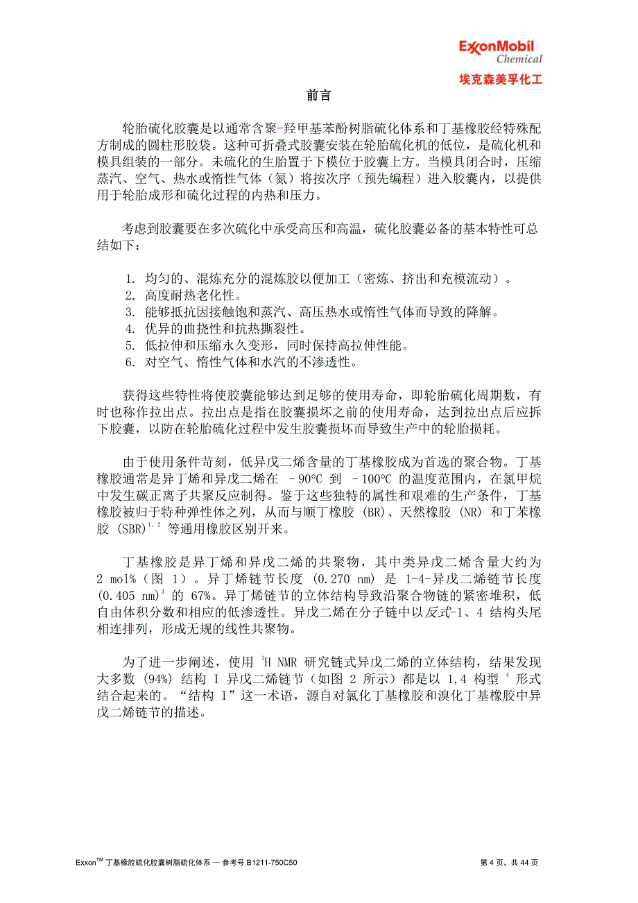 丁基橡胶硫化胶囊树脂硫化体系_第4页