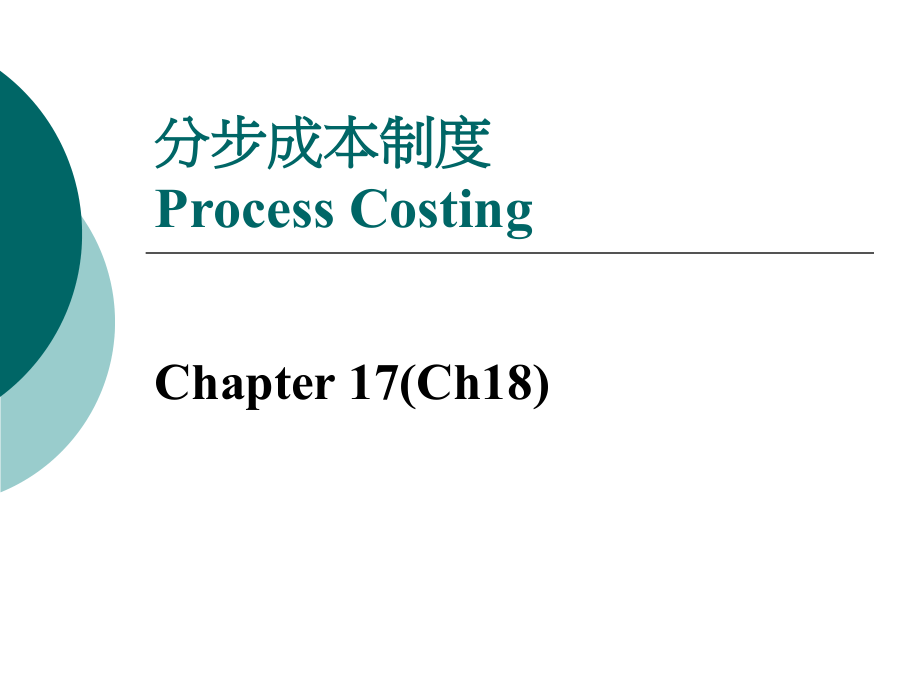 【经管类】分步成本制度PROCESS COSTING_第1页