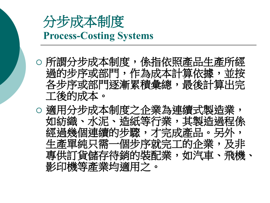 【经管类】分步成本制度PROCESS COSTING_第3页