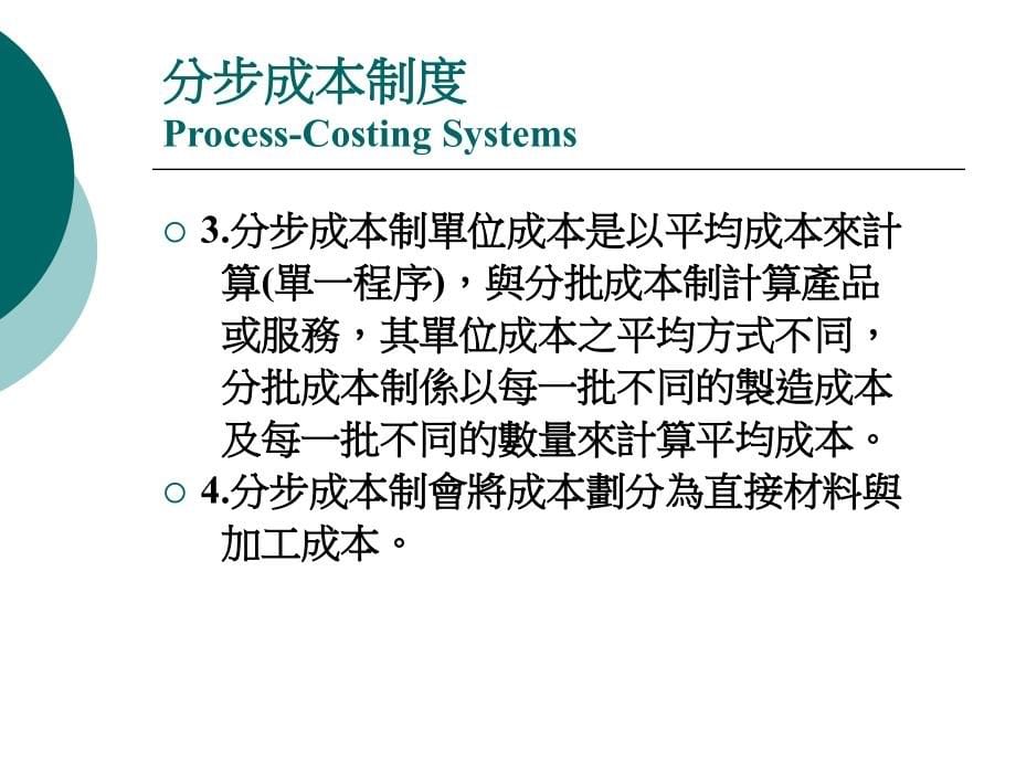 【经管类】分步成本制度PROCESS COSTING_第5页