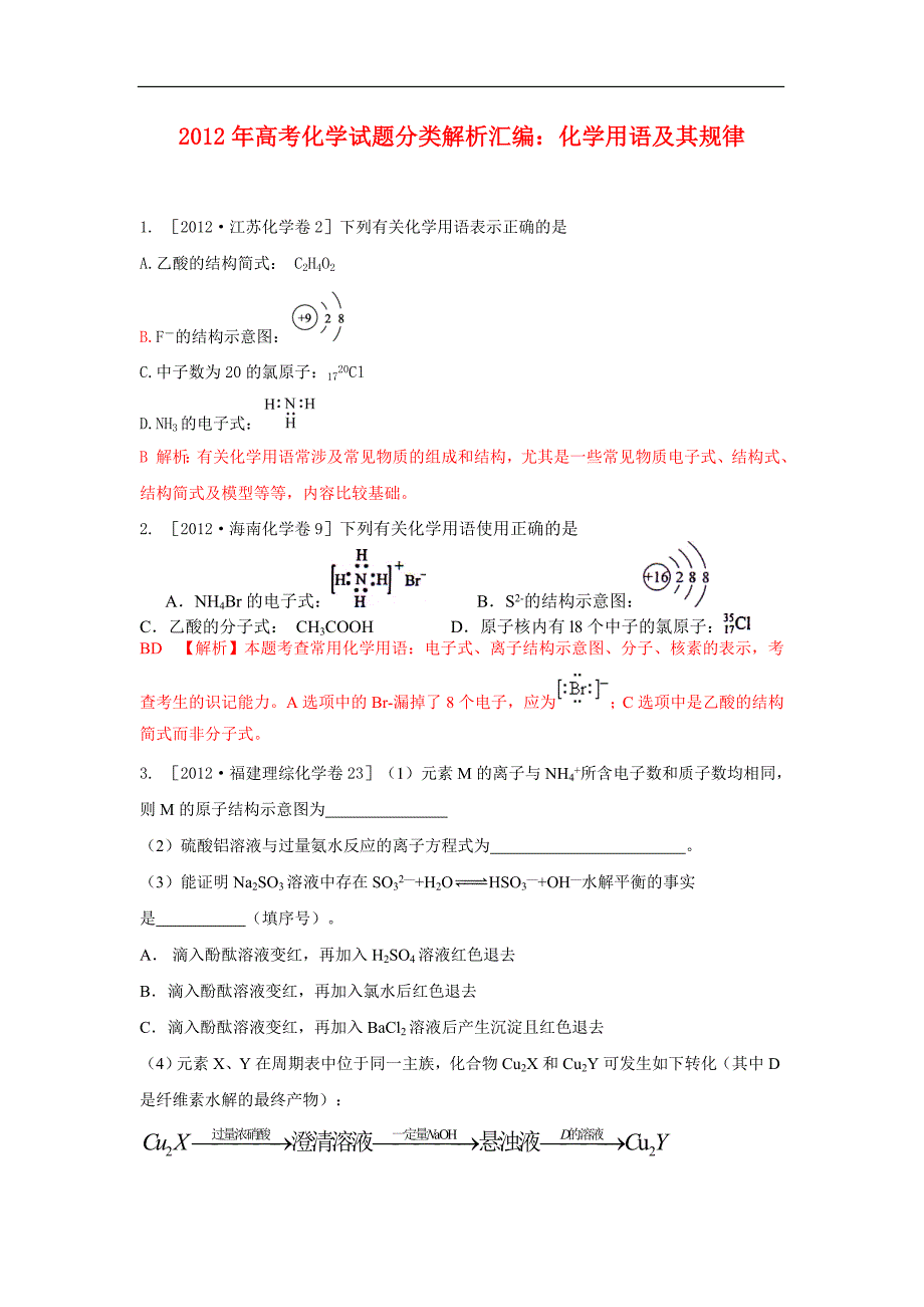 2012年高考化学试题分类解析汇编--化学用语及其规律_第1页