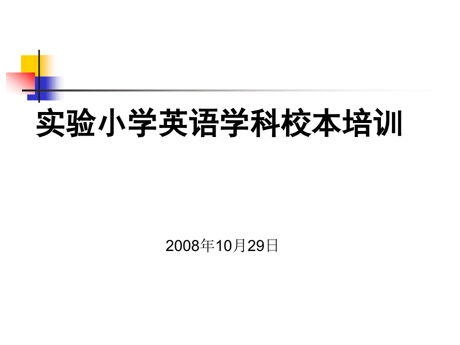 实验小学英语学科校本培训_第1页