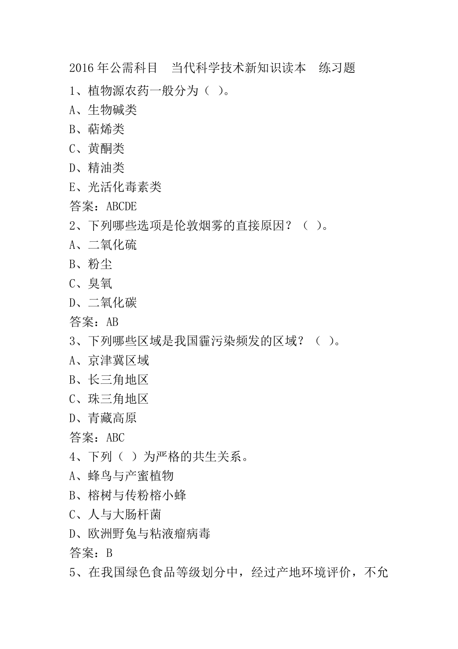 2016年当代科学技术新知识读本(一)答案全集_第1页