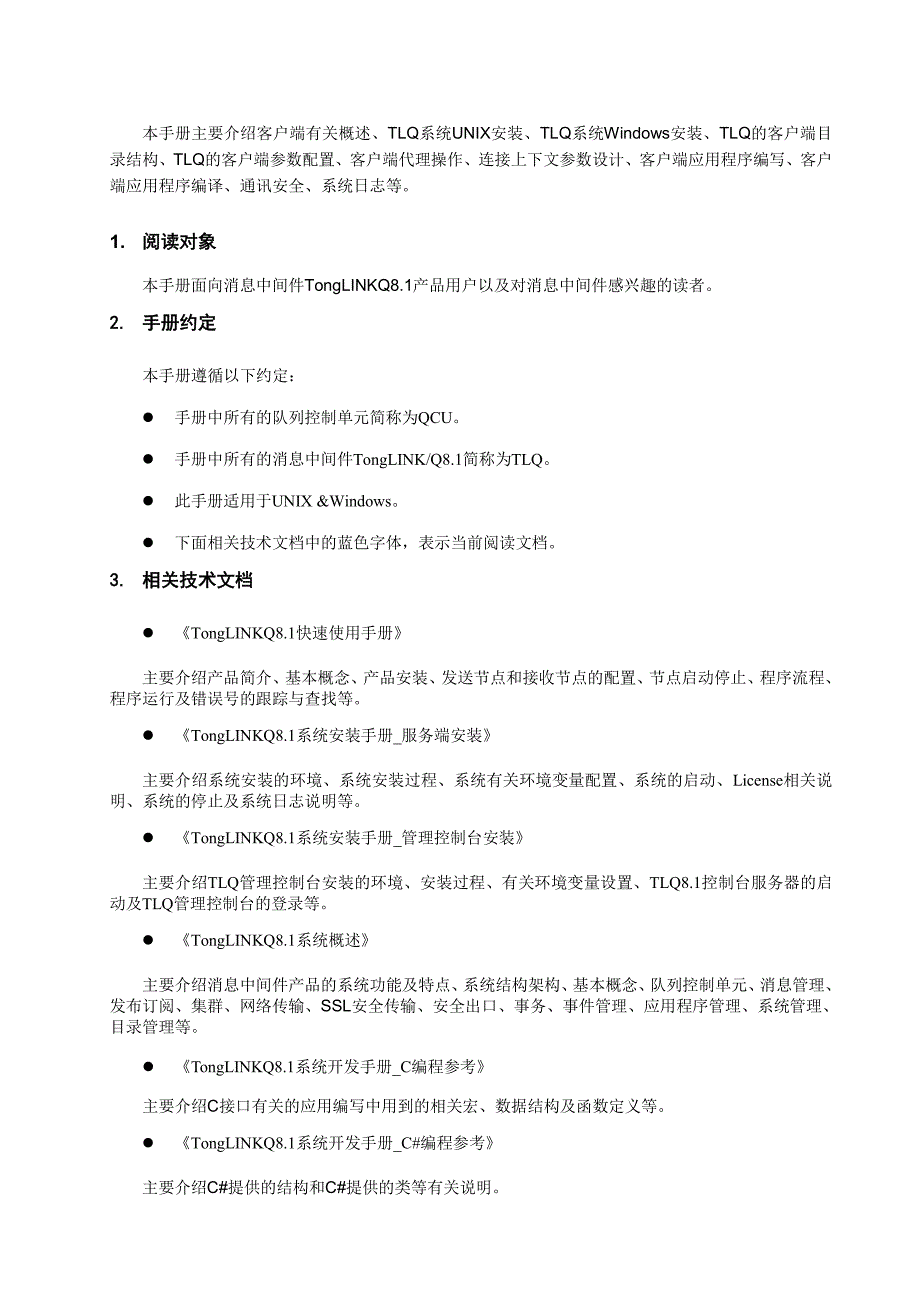 TongLINKQ8.1客户端使用手册_第4页