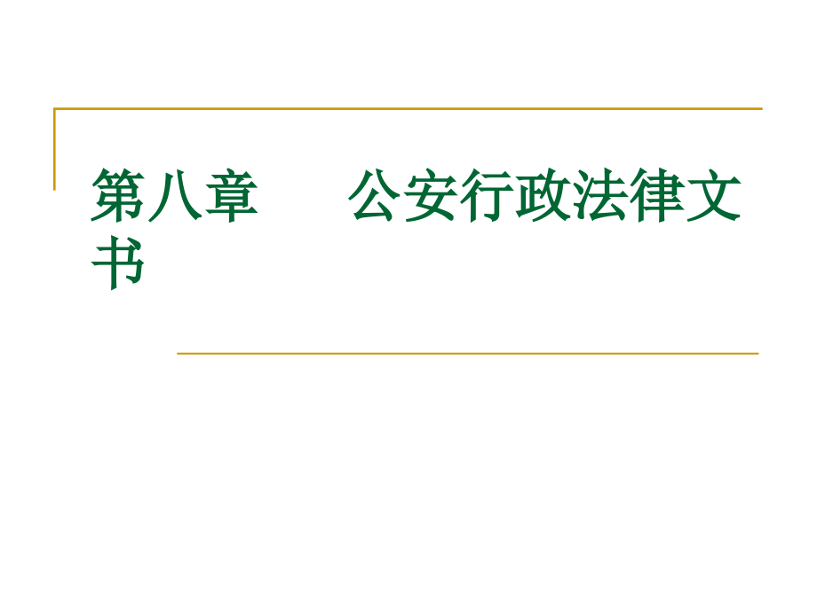 公安行政法律文书[1]_第1页