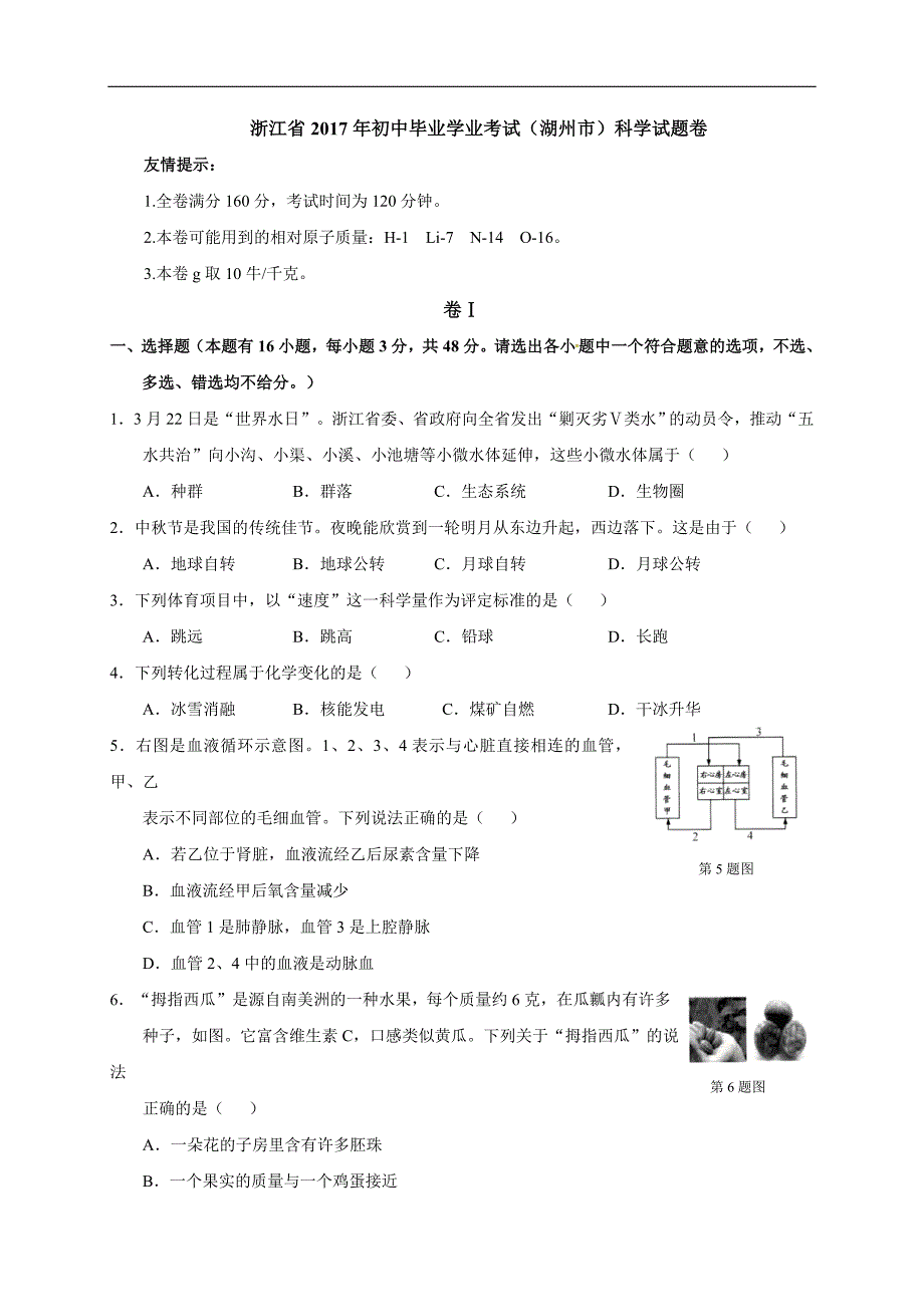 浙江省湖州市2017年中考科学试题(word版-含答案)_第1页