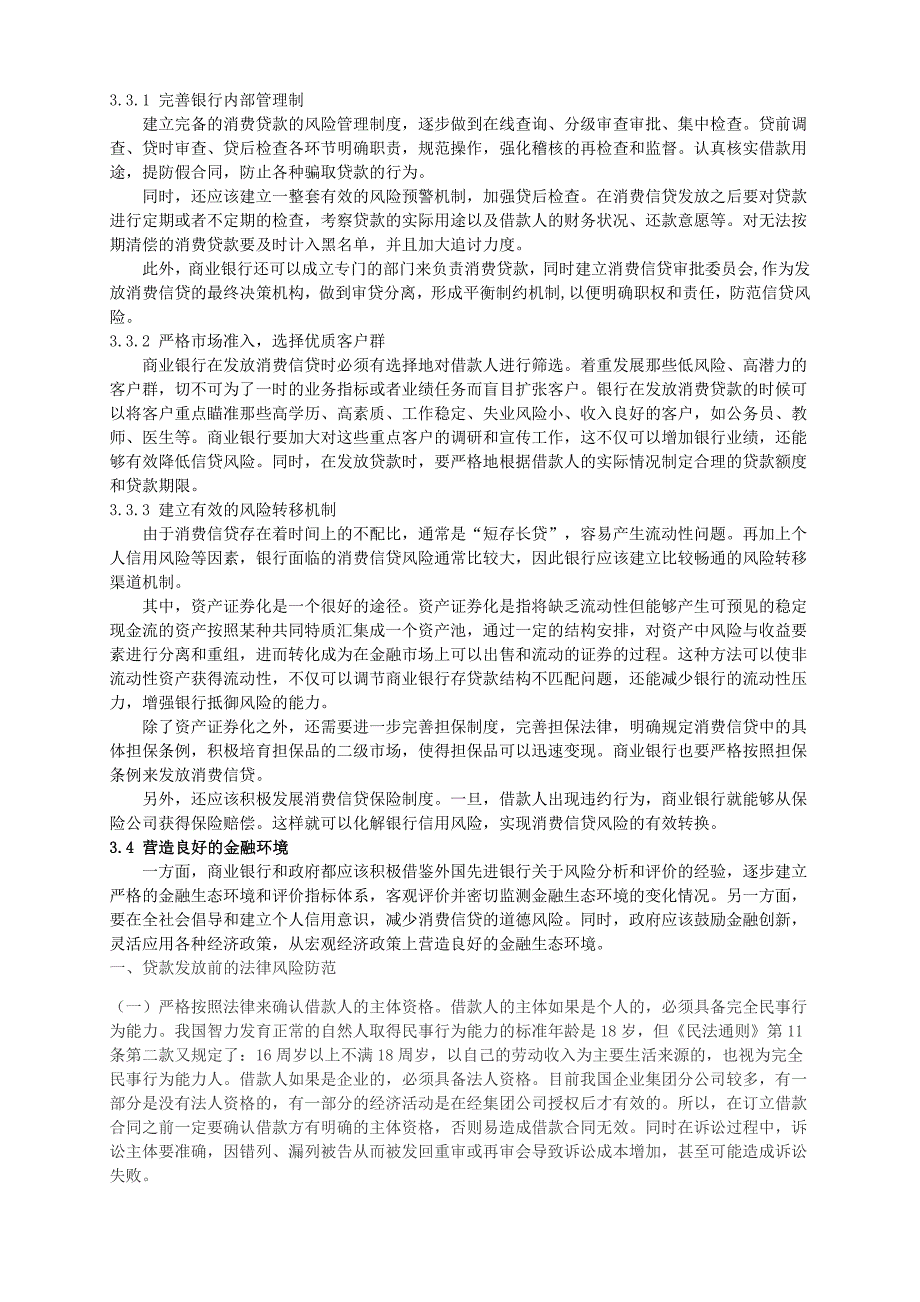 我国消费信贷信用风险的法律防范_第3页