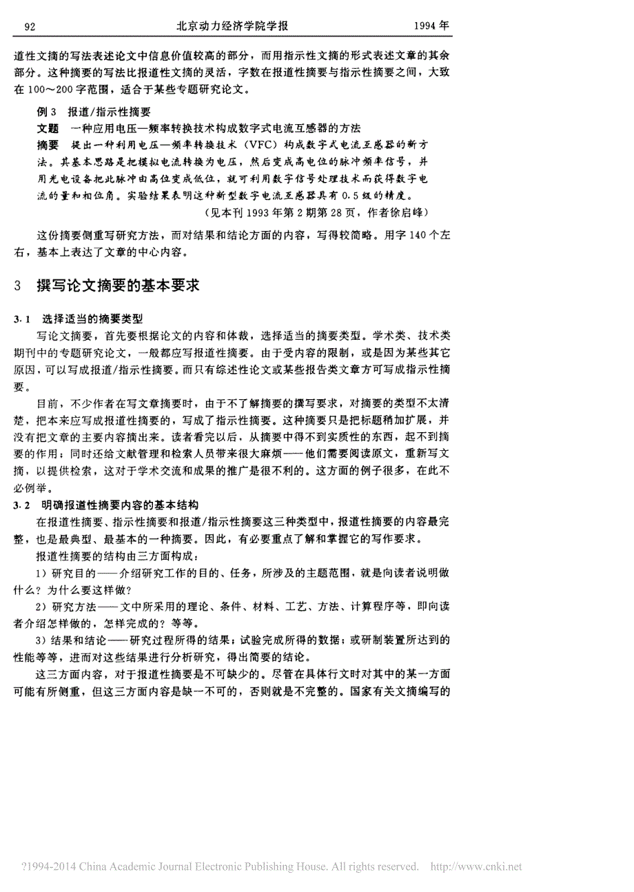 科技论文摘要的类型和撰写要求_第3页